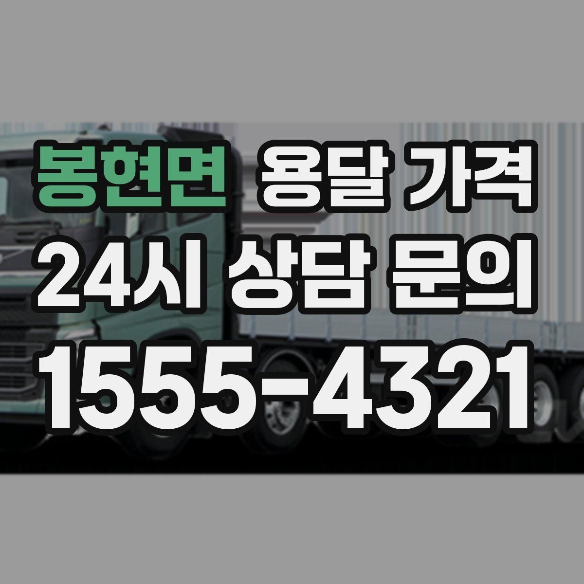 봉현면 용달 가격