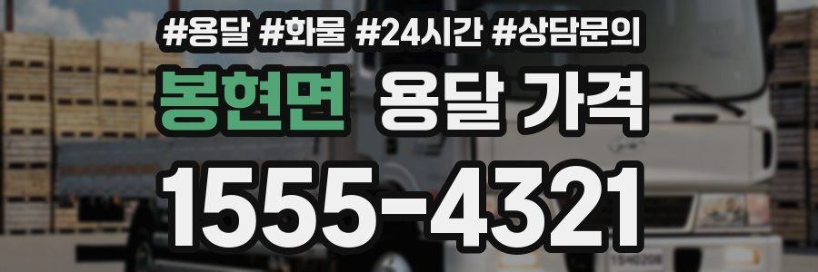 봉현면 용달 가격