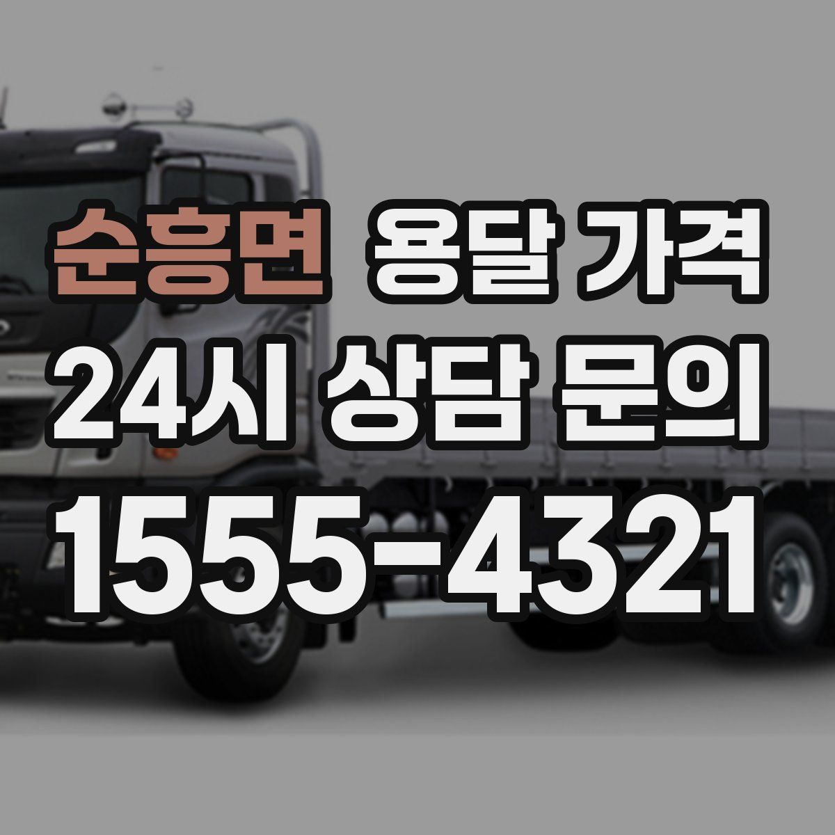 순흥면 용달 가격