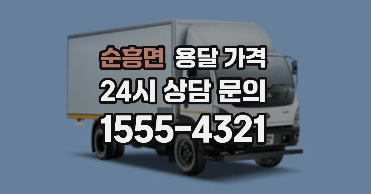 순흥면 용달 가격