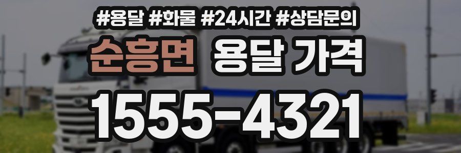 순흥면 용달 가격