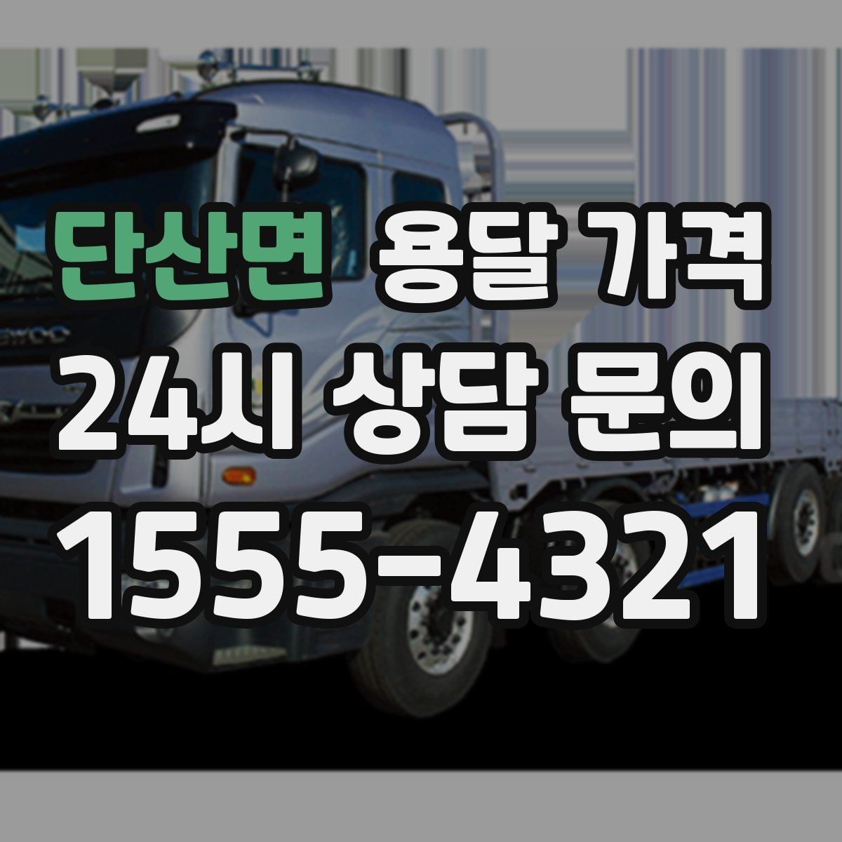 단산면 용달 가격 급하게 이용할 때 주의할 점