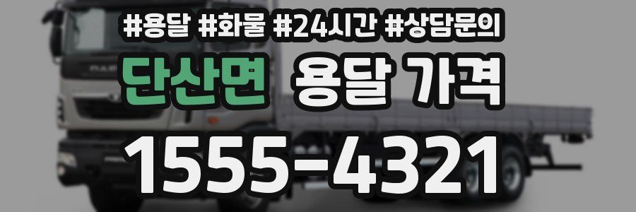 단산면 용달 가격