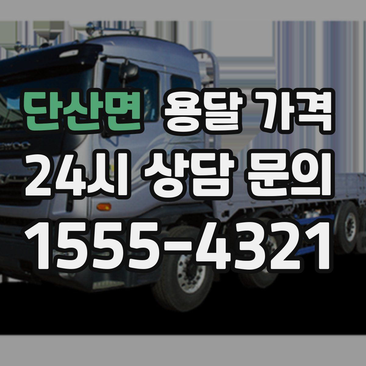 단산면 용달 가격
