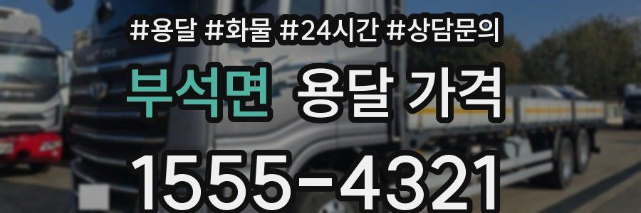 부석면 용달 가격