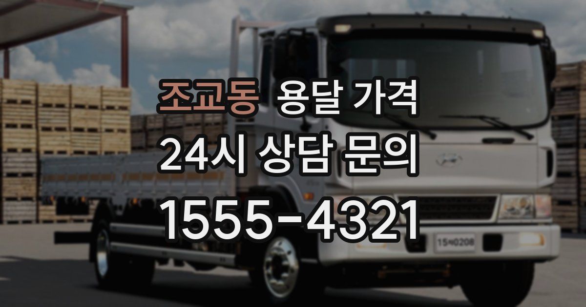 조교동 용달 가격