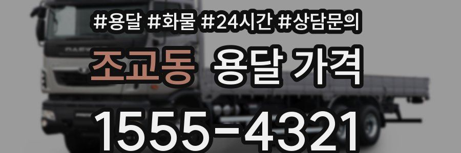 조교동 용달 가격