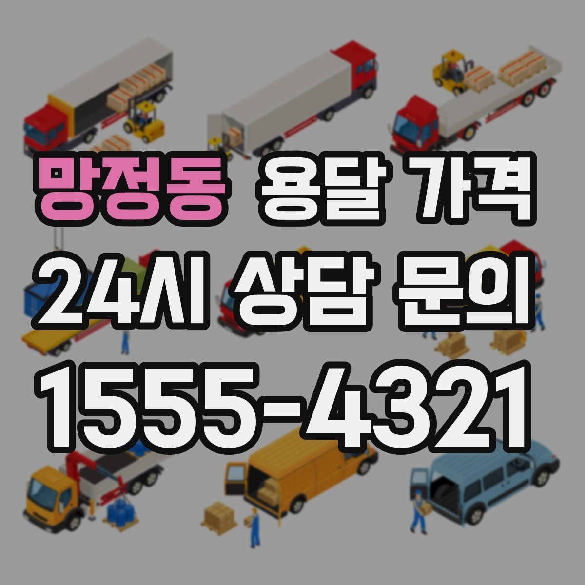 망정동 용달 가격 현실적인 기준으로 선택하기
