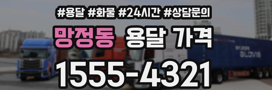 망정동 용달 가격