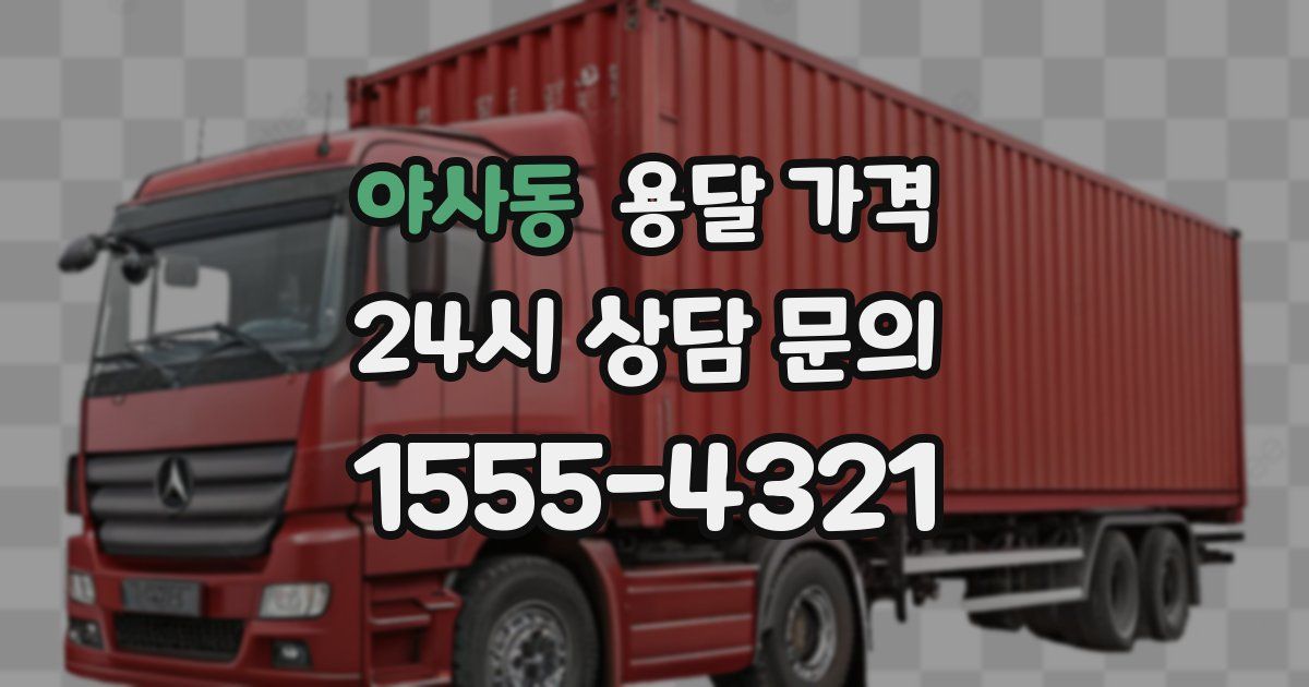 야사동 용달 가격