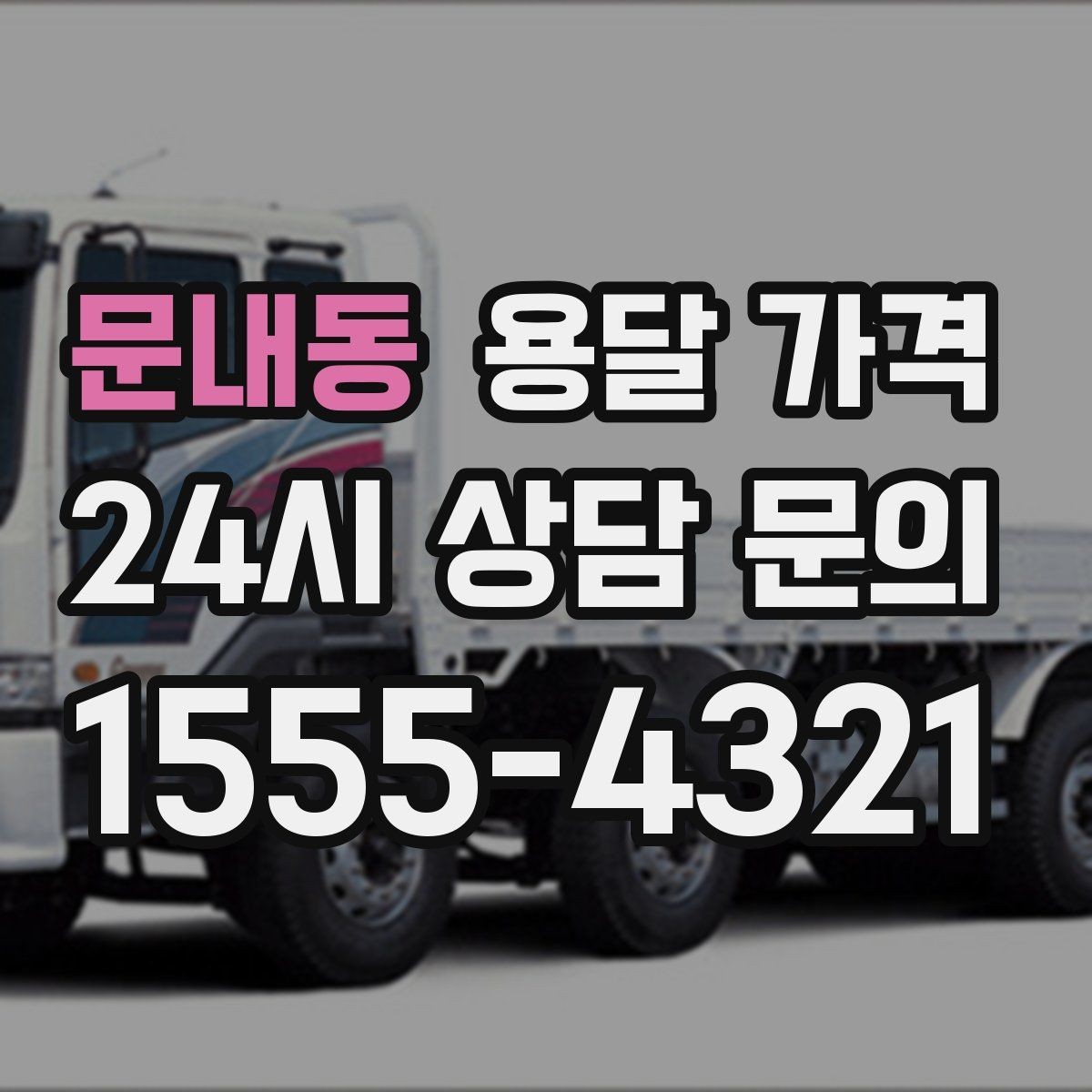 문내동 용달 가격 도심과 외곽 차이 이해하기