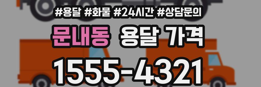 문내동 용달 가격