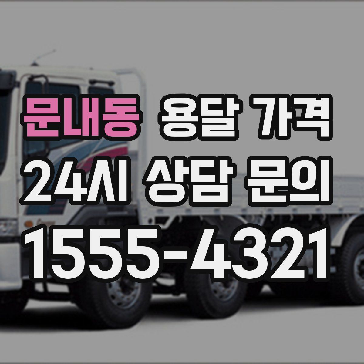 문내동 용달 가격