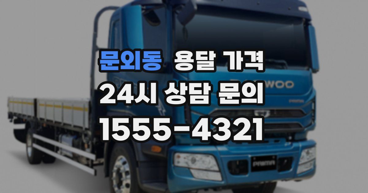 문외동 용달 가격