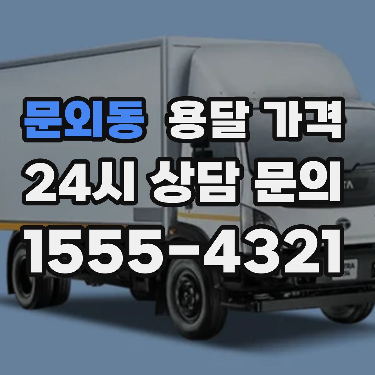 문외동 용달 가격