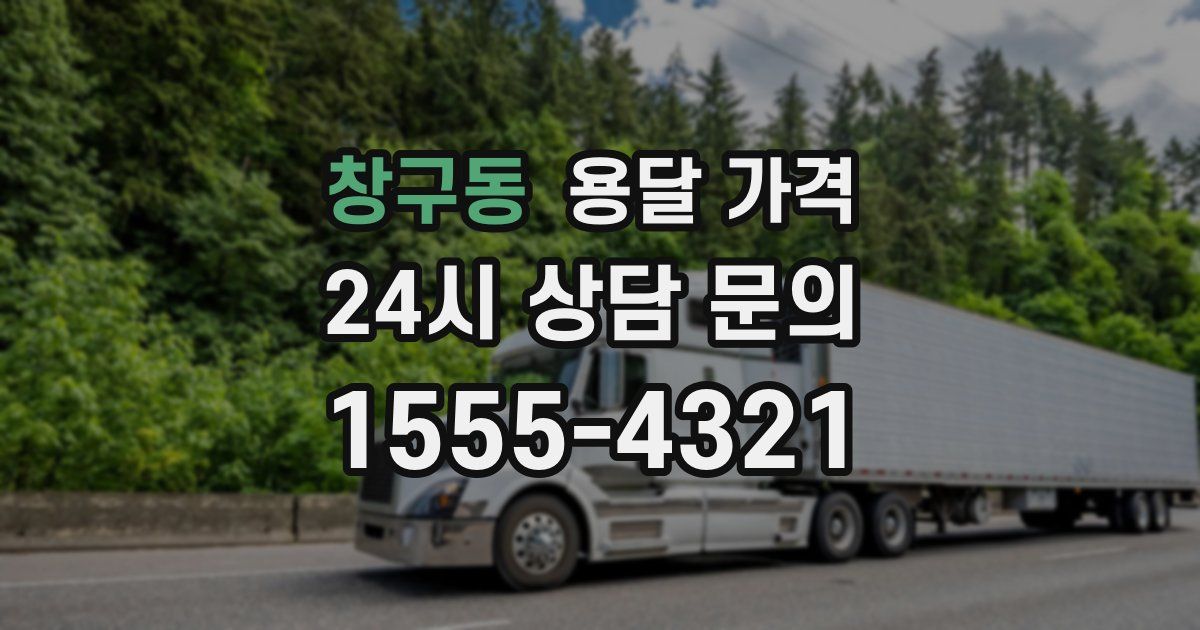 창구동 용달 가격