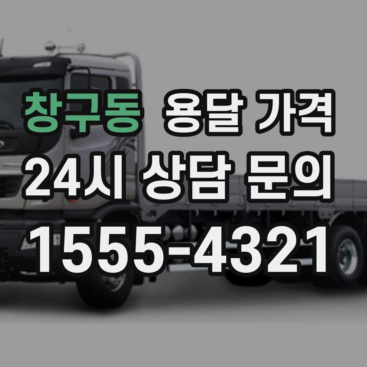 창구동 용달 가격