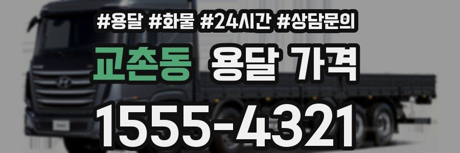 교촌동 용달 가격