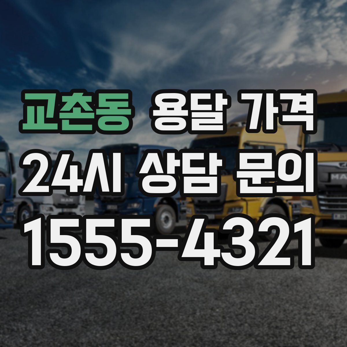 교촌동 용달 가격