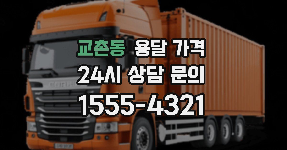 교촌동 용달 가격