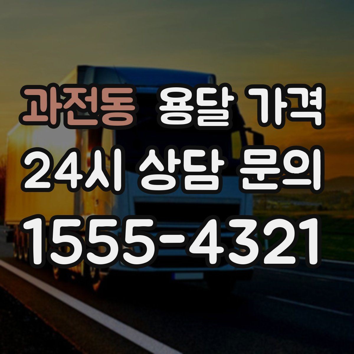 과전동 용달 가격 일반 배송과 다른 점