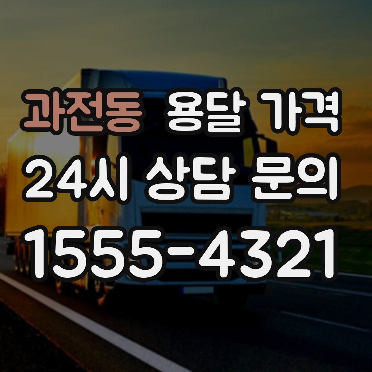 과전동 용달 가격