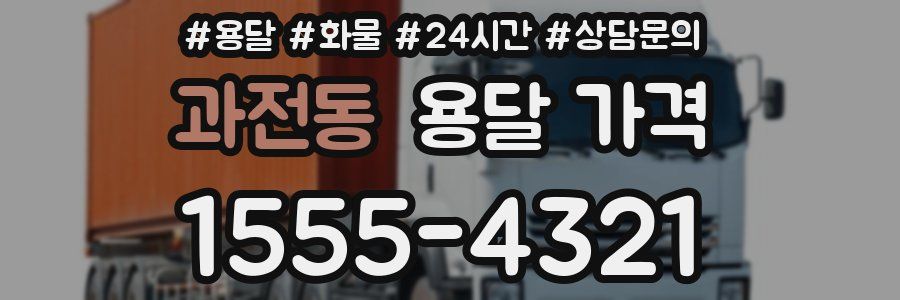 과전동 용달 가격