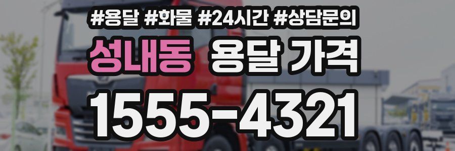 성내동 용달 가격