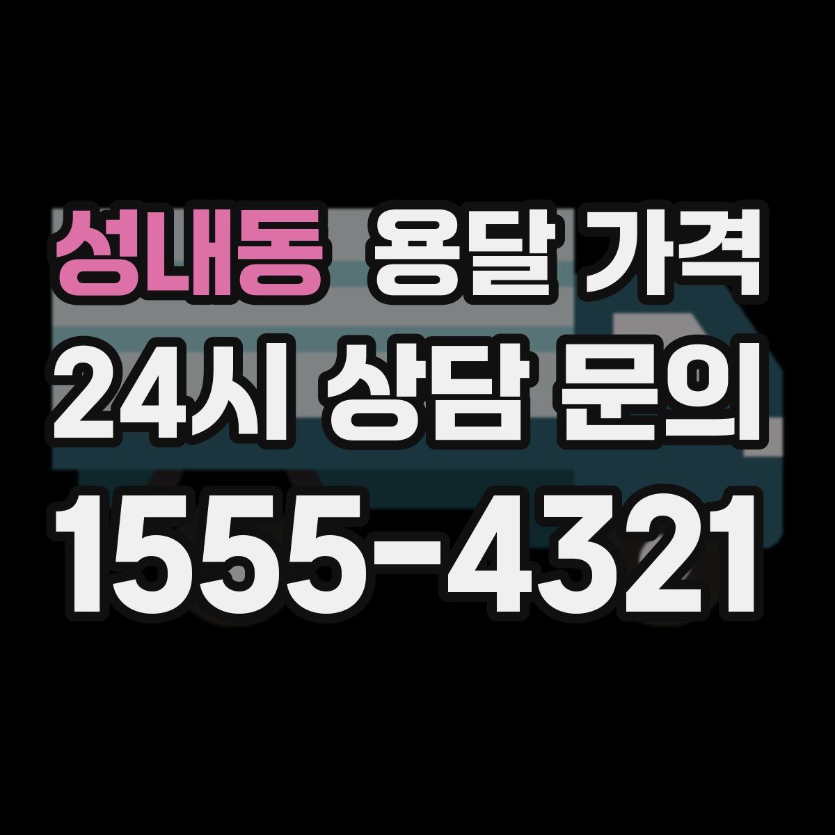 성내동 용달 가격