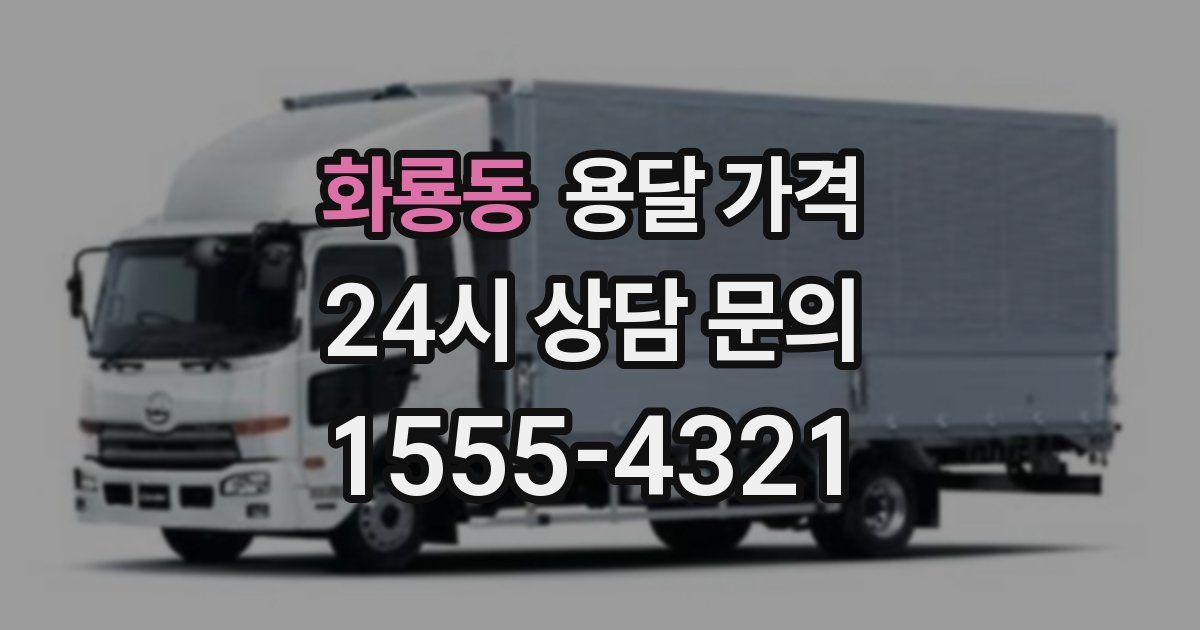 화룡동 용달 가격