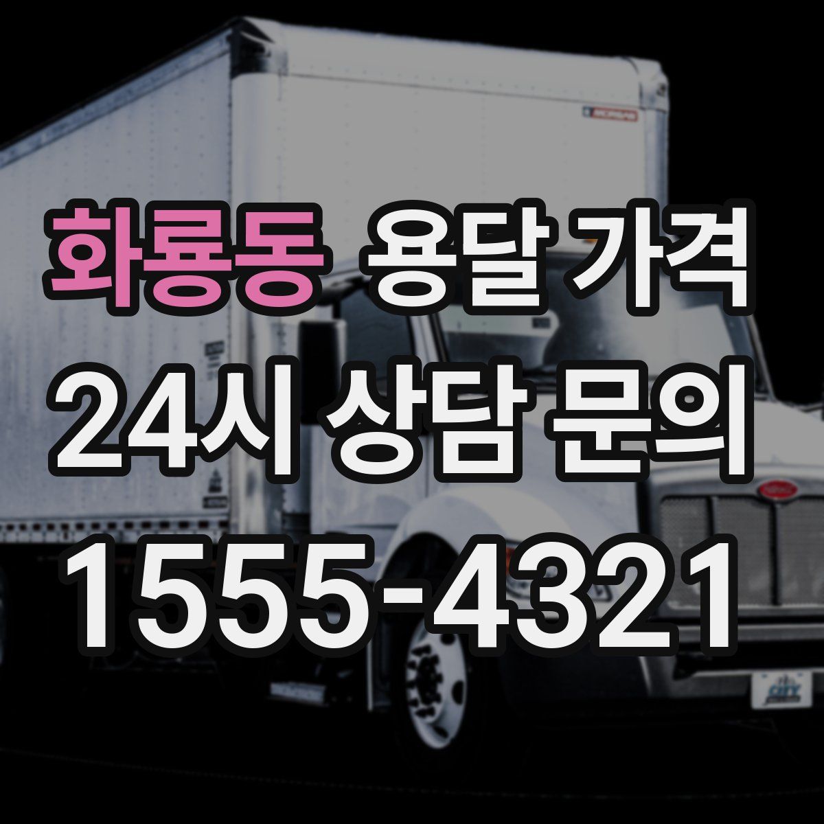 화룡동 용달 가격