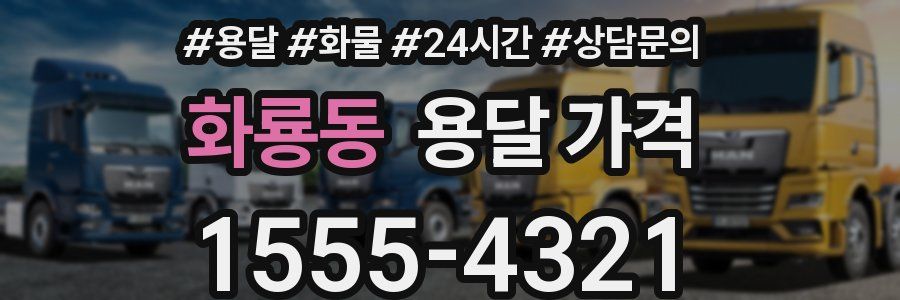 화룡동 용달 가격