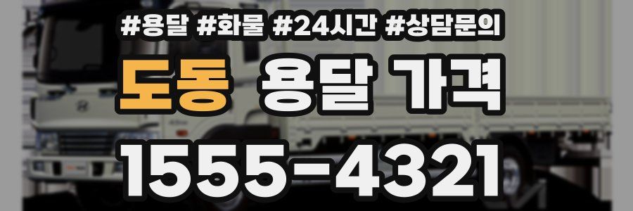 도동 용달 가격