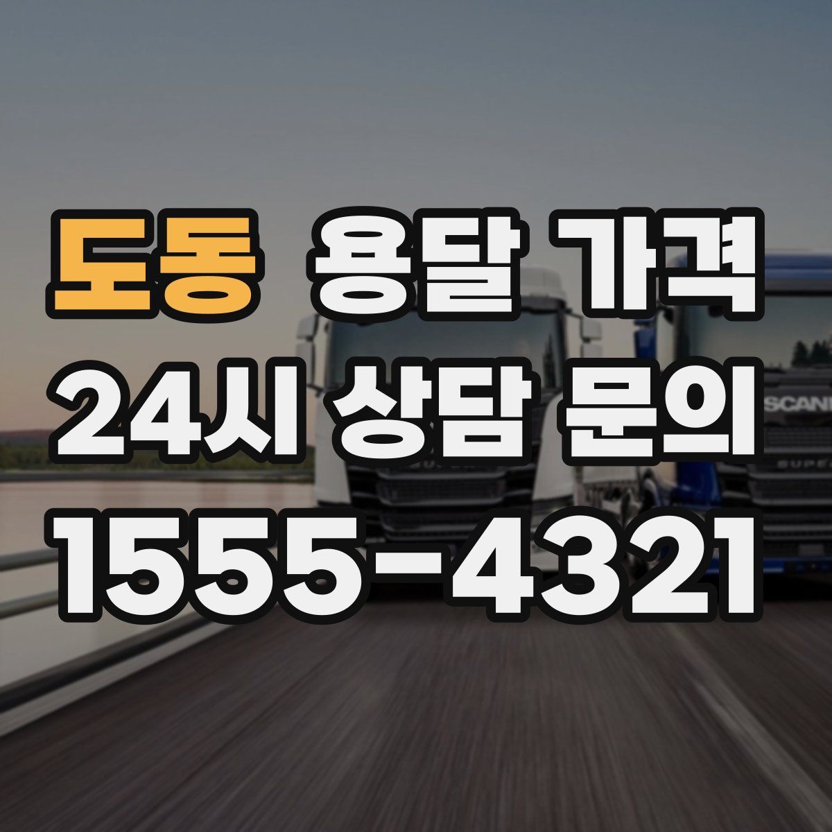 도동 용달 가격