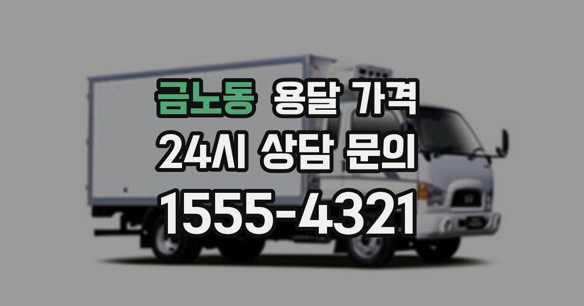 금노동 용달 가격