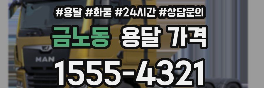 금노동 용달 가격