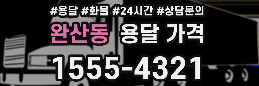 완산동 용달 가격