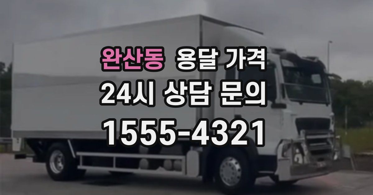 완산동 용달 가격