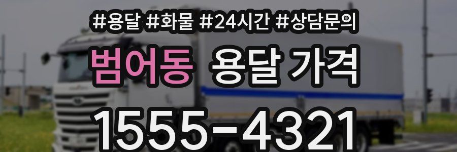 범어동 용달 가격