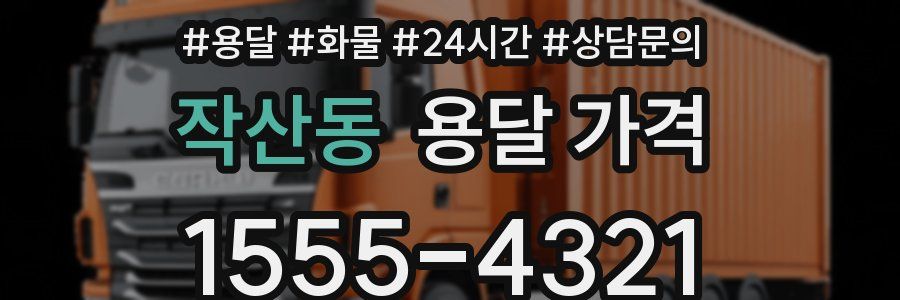 작산동 용달 가격