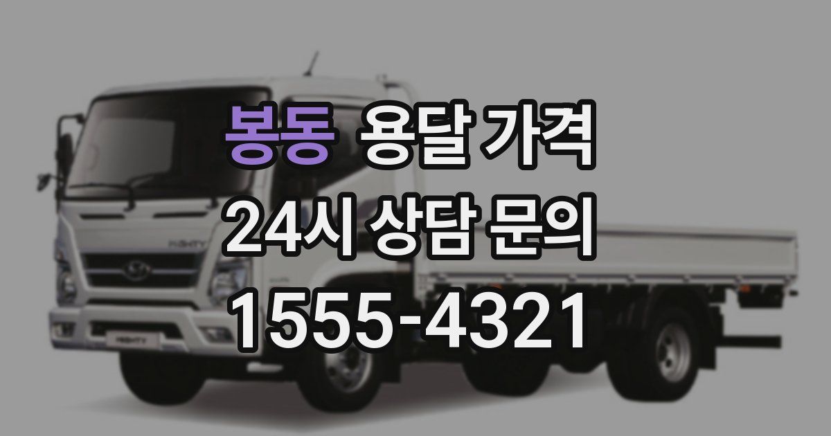 봉동 용달 가격