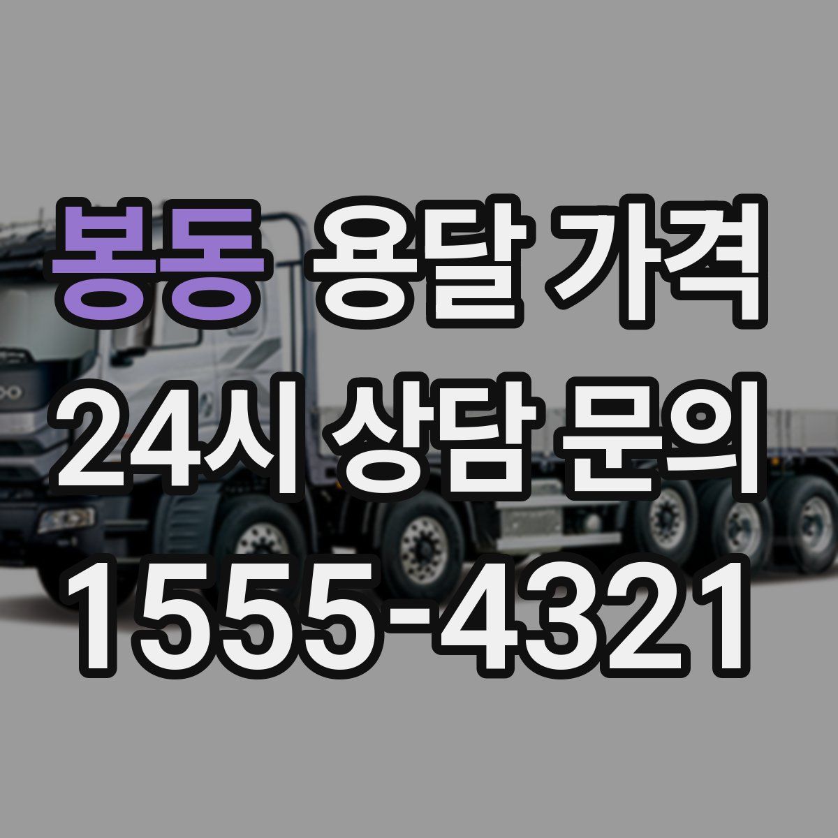 봉동 용달 가격