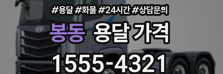 봉동 용달 가격