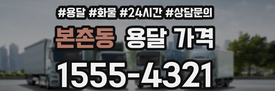 본촌동 용달 가격