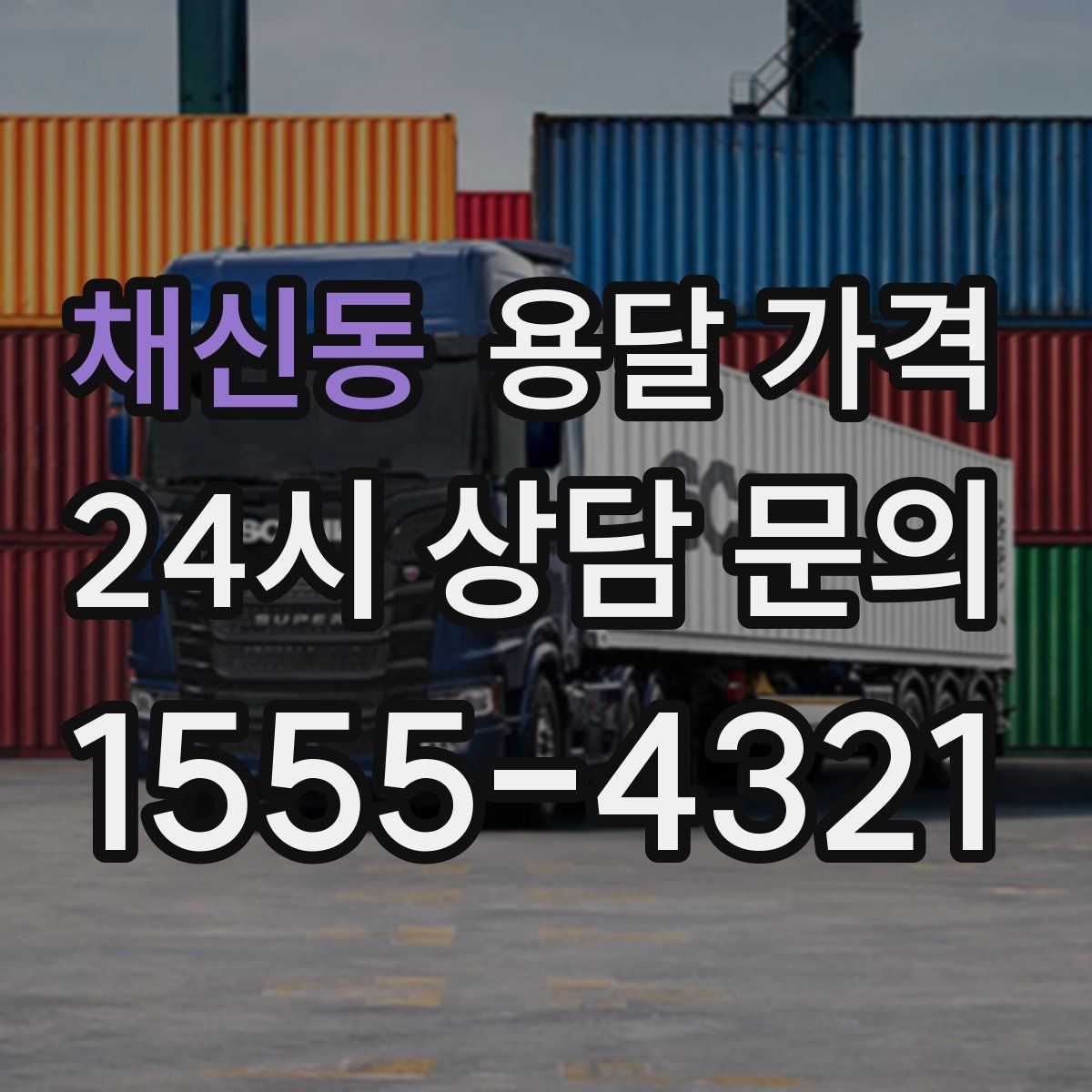 채신동 용달 가격