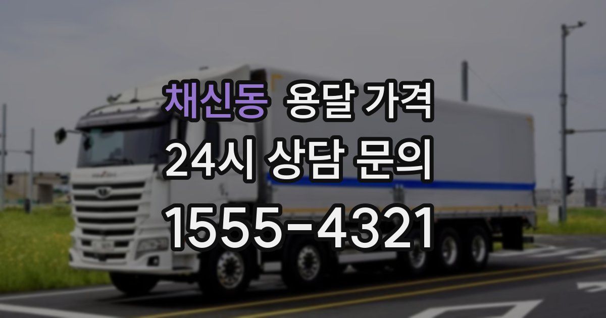 채신동 용달 가격