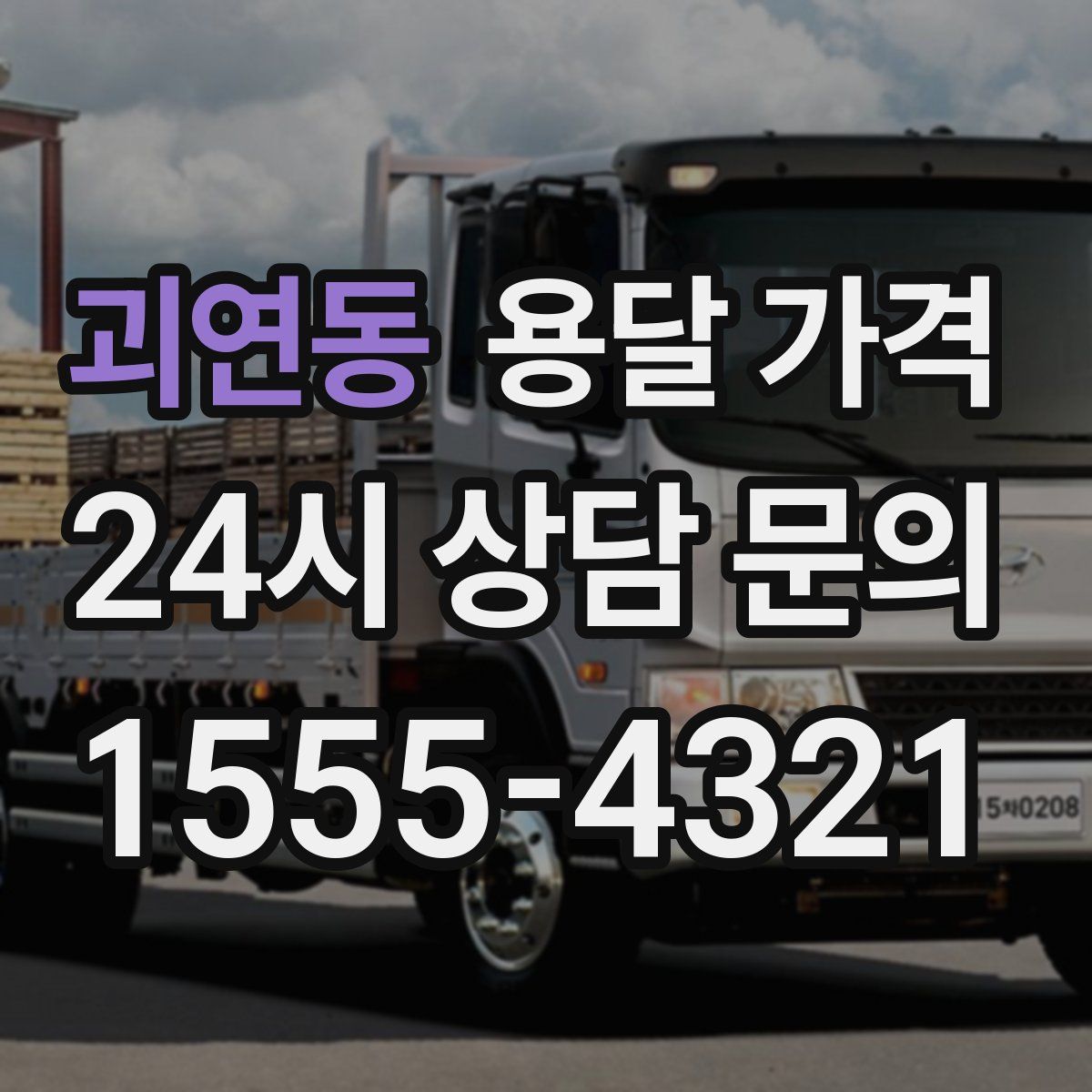 괴연동 용달 가격