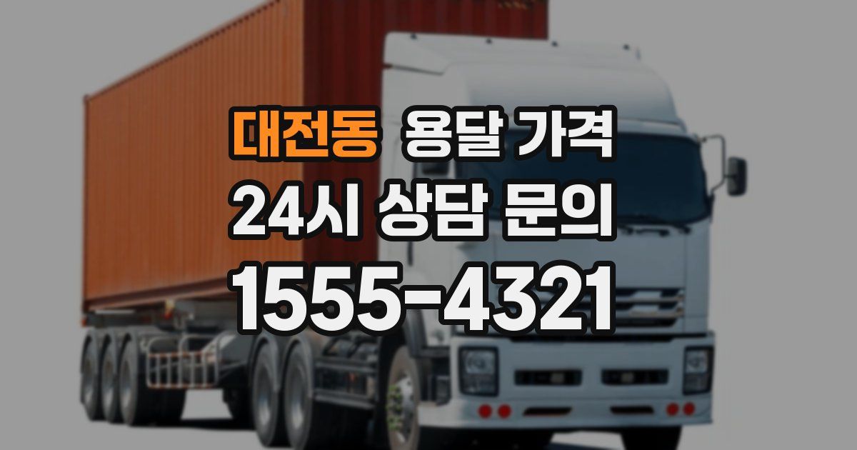 대전동 용달 가격