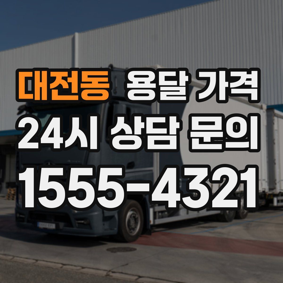 대전동 용달 가격