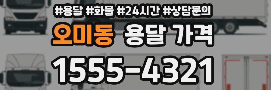 오미동 용달 가격